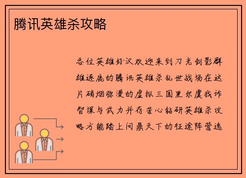 腾讯英雄杀攻略