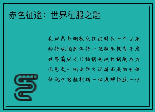 赤色征途：世界征服之匙