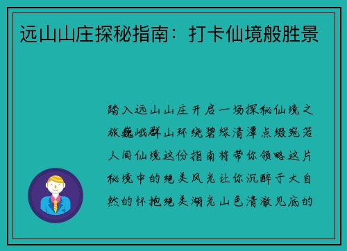 远山山庄探秘指南：打卡仙境般胜景