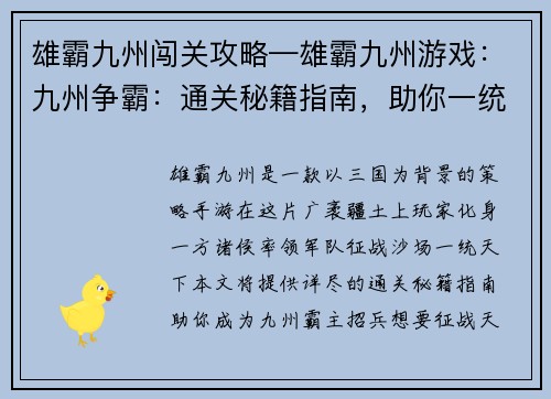 雄霸九州闯关攻略—雄霸九州游戏：九州争霸：通关秘籍指南，助你一统天下