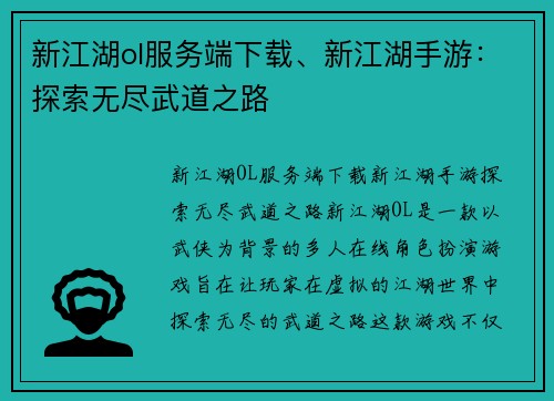 新江湖ol服务端下载、新江湖手游：探索无尽武道之路