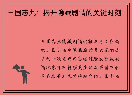 三国志九：揭开隐藏剧情的关键时刻