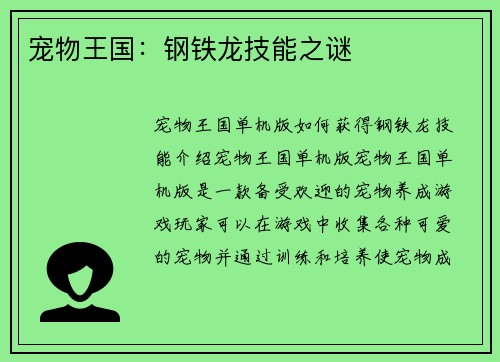 宠物王国：钢铁龙技能之谜