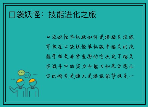 口袋妖怪：技能进化之旅