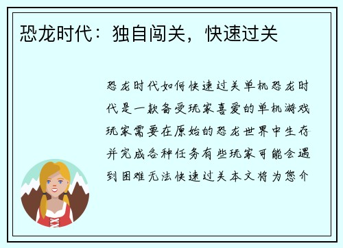 恐龙时代：独自闯关，快速过关