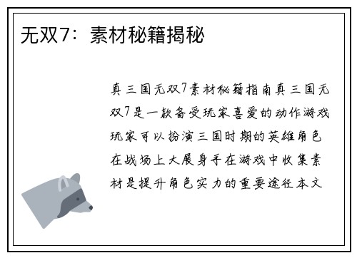 无双7：素材秘籍揭秘