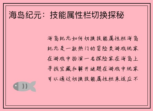 海岛纪元：技能属性栏切换探秘