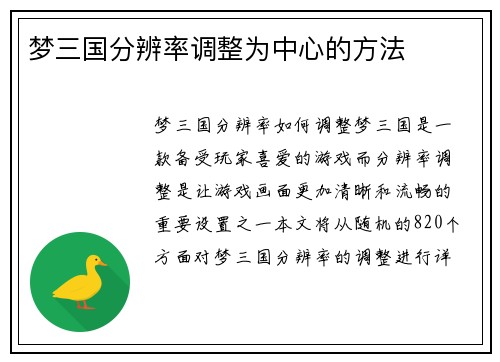 梦三国分辨率调整为中心的方法