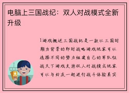电脑上三国战纪：双人对战模式全新升级