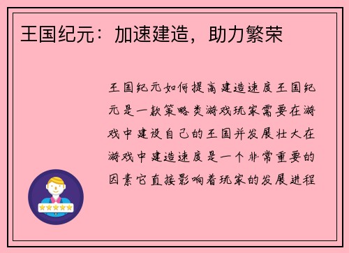 王国纪元：加速建造，助力繁荣