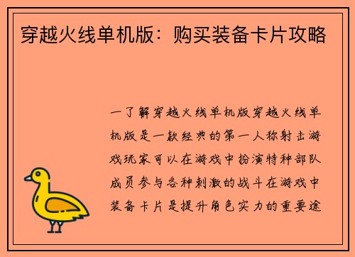 穿越火线单机版：购买装备卡片攻略