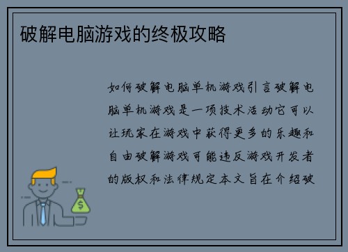 破解电脑游戏的终极攻略
