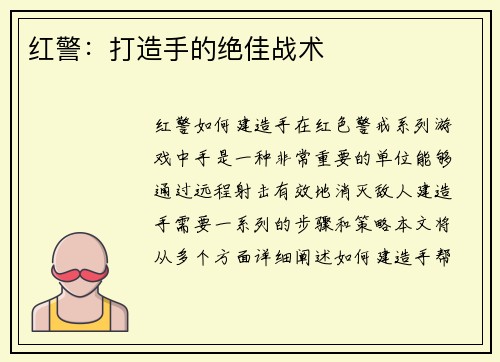 红警：打造手的绝佳战术