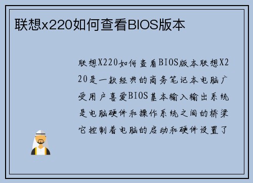 联想x220如何查看BIOS版本
