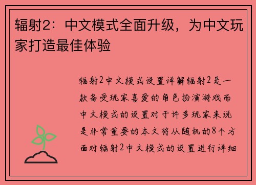 辐射2：中文模式全面升级，为中文玩家打造最佳体验