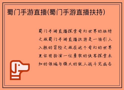 蜀门手游直播(蜀门手游直播扶持)