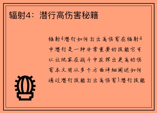 辐射4：潜行高伤害秘籍