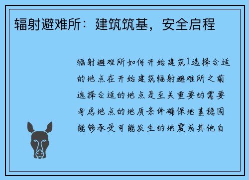 辐射避难所：建筑筑基，安全启程