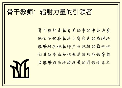 骨干教师：辐射力量的引领者