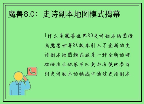 魔兽8.0：史诗副本地图模式揭幕