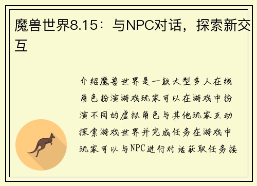 魔兽世界8.15：与NPC对话，探索新交互