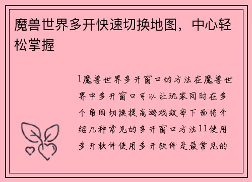 魔兽世界多开快速切换地图，中心轻松掌握