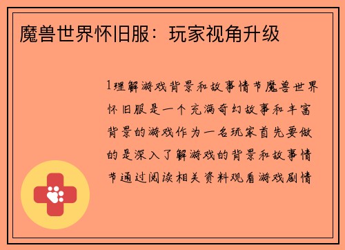 魔兽世界怀旧服：玩家视角升级