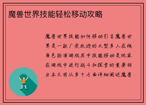 魔兽世界技能轻松移动攻略