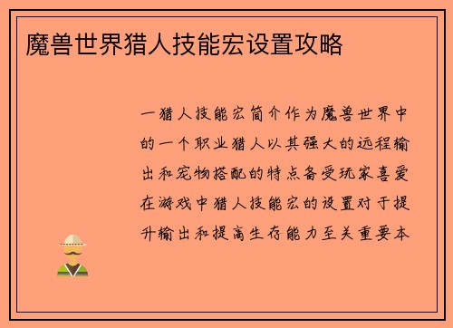 魔兽世界猎人技能宏设置攻略