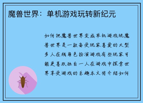 魔兽世界：单机游戏玩转新纪元