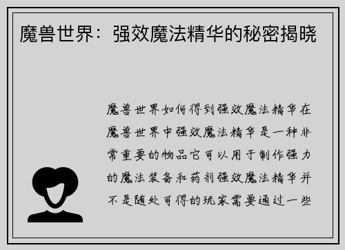 魔兽世界：强效魔法精华的秘密揭晓