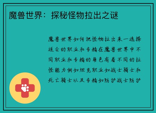 魔兽世界：探秘怪物拉出之谜