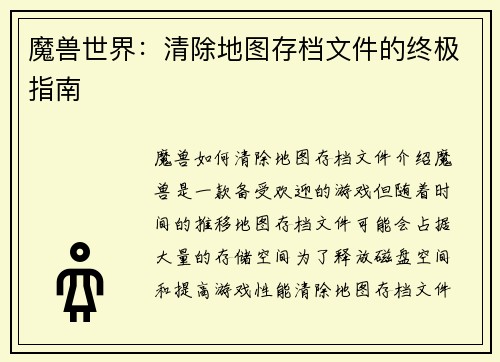 魔兽世界：清除地图存档文件的终极指南