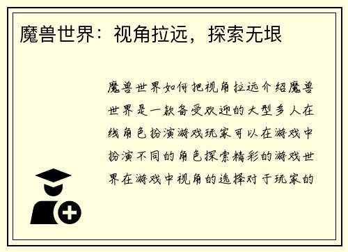 魔兽世界：视角拉远，探索无垠