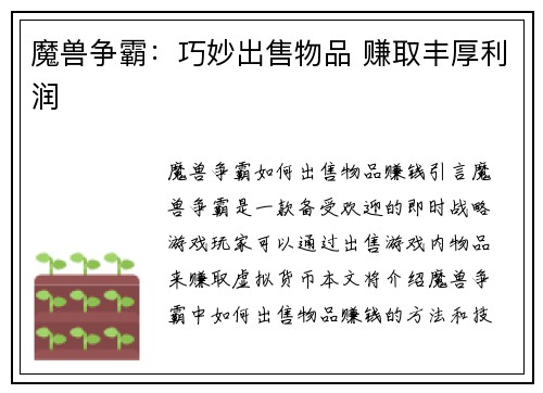 魔兽争霸：巧妙出售物品 赚取丰厚利润