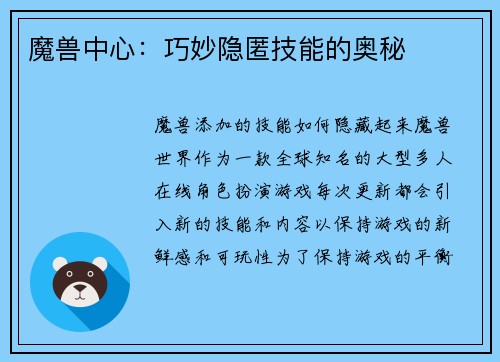 魔兽中心：巧妙隐匿技能的奥秘
