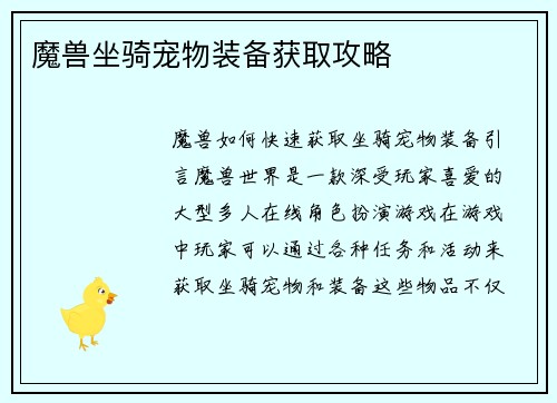 魔兽坐骑宠物装备获取攻略