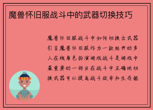 魔兽怀旧服战斗中的武器切换技巧