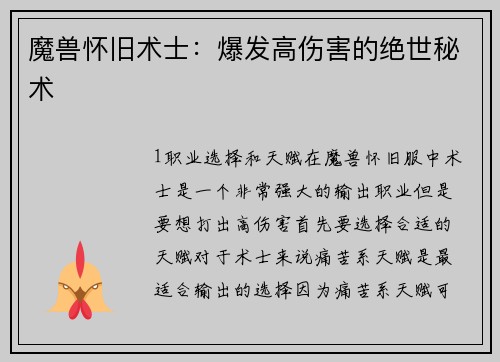 魔兽怀旧术士：爆发高伤害的绝世秘术