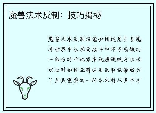 魔兽法术反制：技巧揭秘