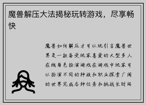 魔兽解压大法揭秘玩转游戏，尽享畅快