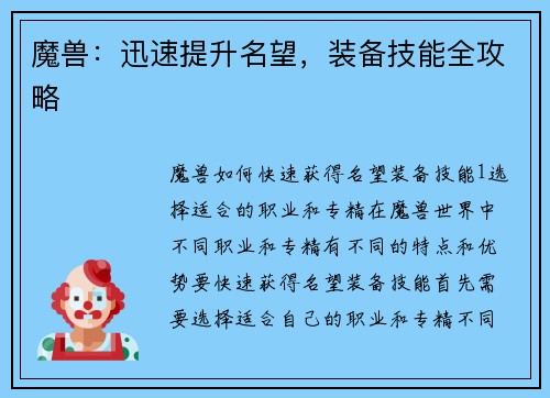 魔兽：迅速提升名望，装备技能全攻略