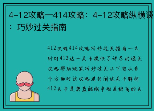 4-12攻略—414攻略：4-12攻略纵横谈：巧妙过关指南