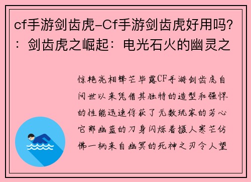 cf手游剑齿虎-Cf手游剑齿虎好用吗？：剑齿虎之崛起：电光石火的幽灵之刃