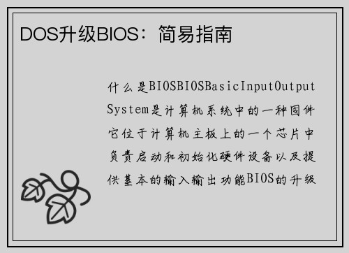 DOS升级BIOS：简易指南