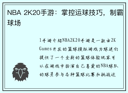 NBA 2K20手游：掌控运球技巧，制霸球场