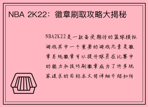 NBA 2K22：徽章刷取攻略大揭秘