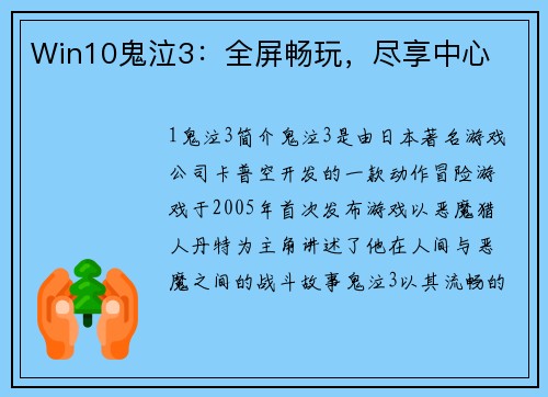 Win10鬼泣3：全屏畅玩，尽享中心