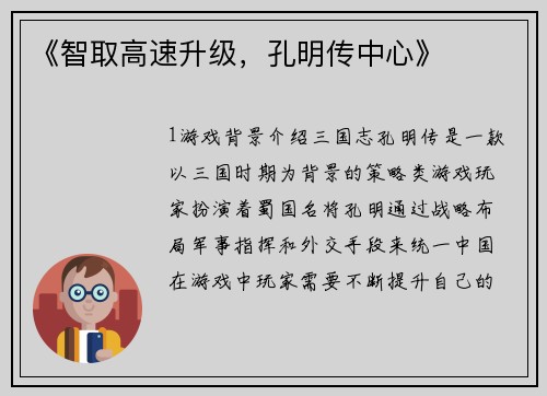《智取高速升级，孔明传中心》