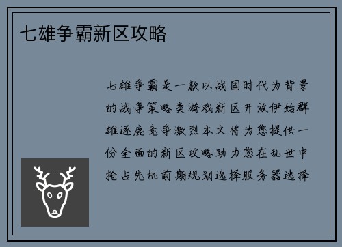 七雄争霸新区攻略